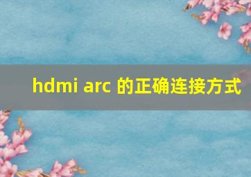 hdmi arc 的正确连接方式